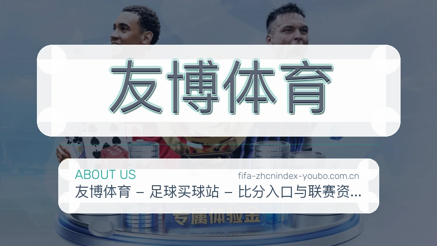 友博体育关于我们